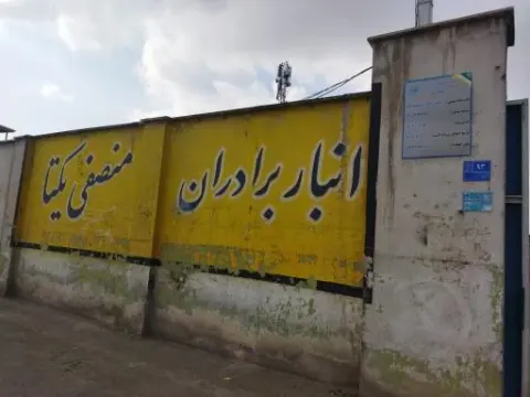 انبار منصفی یکتا