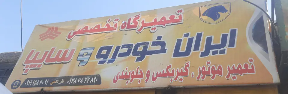 مکانیکی علی بخشی