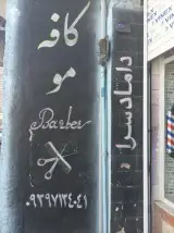 کافه مو