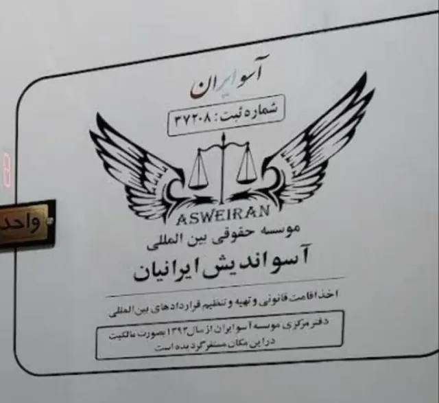 موسسه حقوقی آسو ایران (آسواندیش ایرانیان)