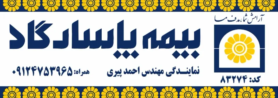 بیمه پاسارگاد