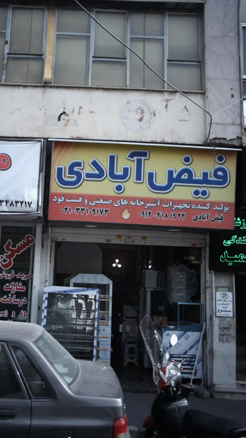 فیض آبادی