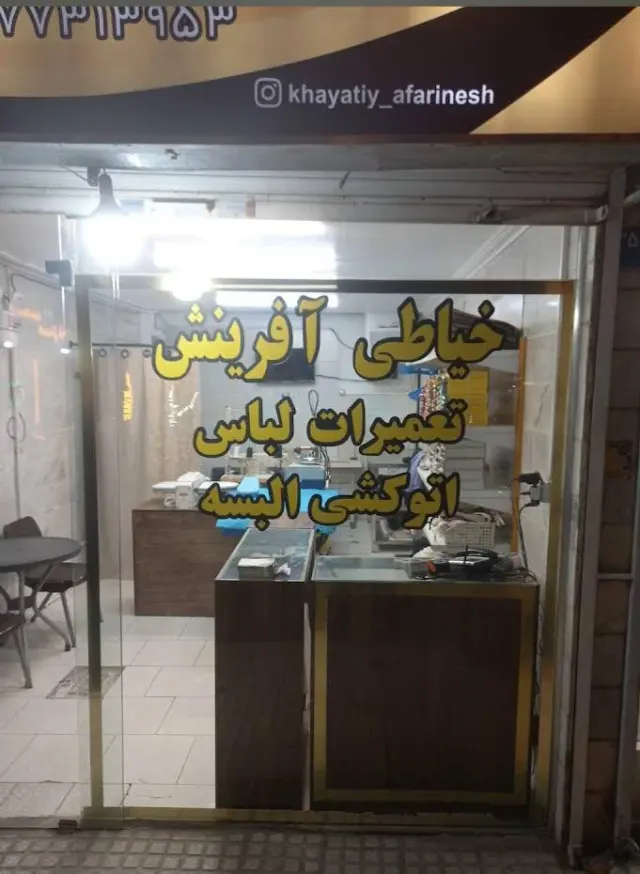 خیاطی آفرینش