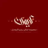 سیب زمینی و غذای سنتی سیبامون (سفره کریمان)