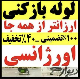 لوله بازکنی چاه بازکنی سراسر شهر زیبای رشت کاملا بهداشتی