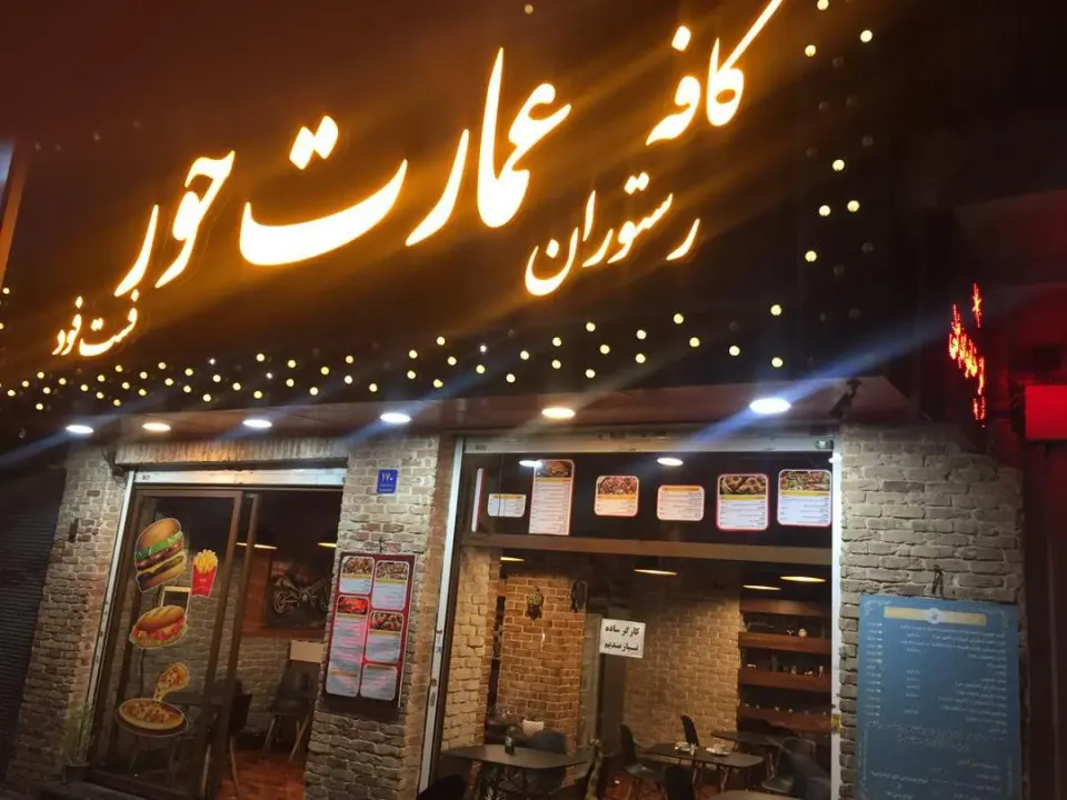 عمارت حور