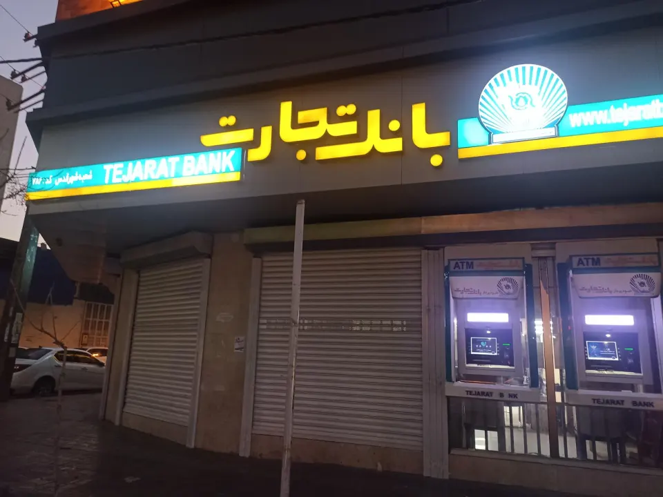 بانک تجارت شعبه شهر قدس - کد: 782