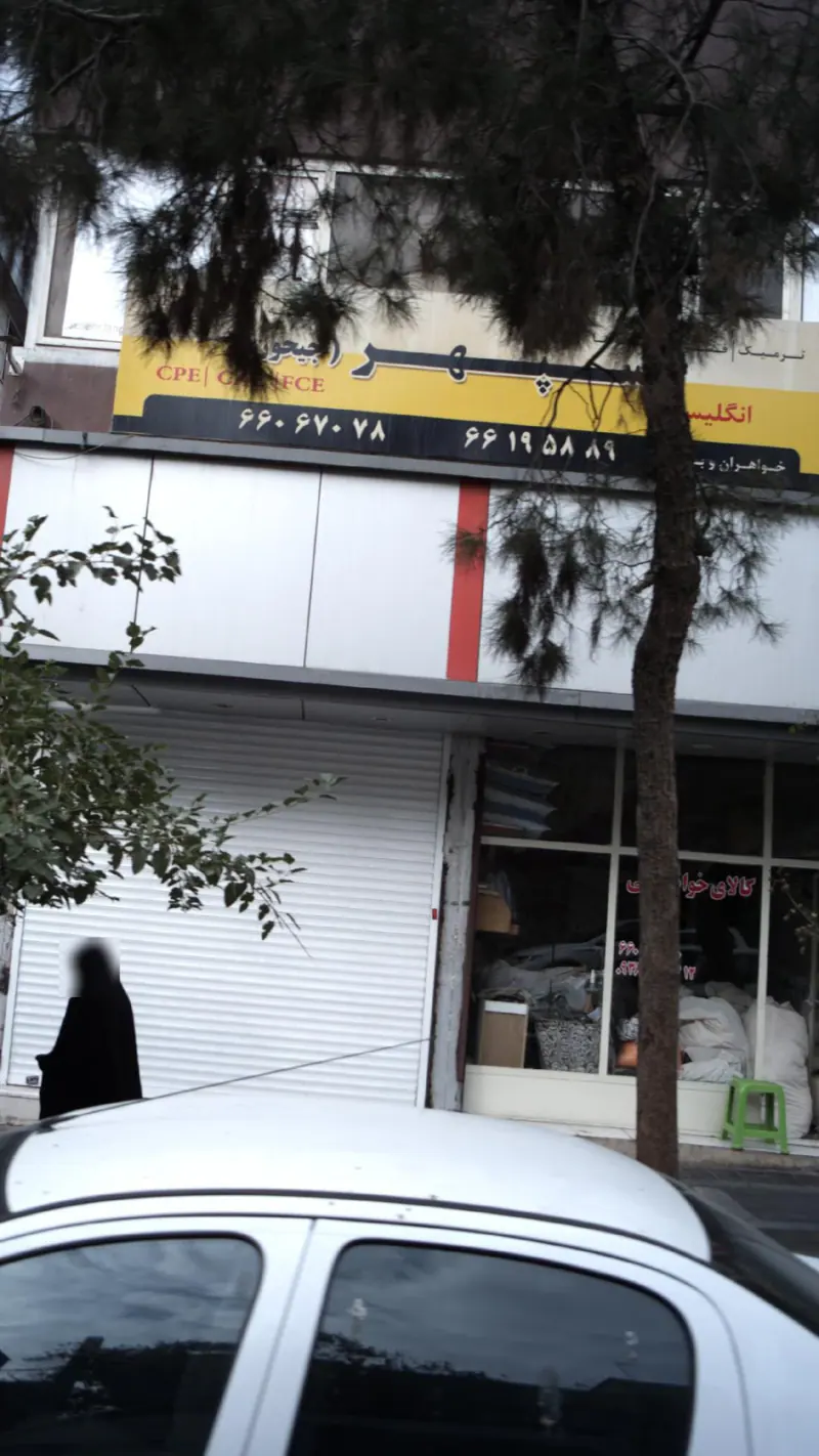 کانون فرهنگی اموزشی سپهر