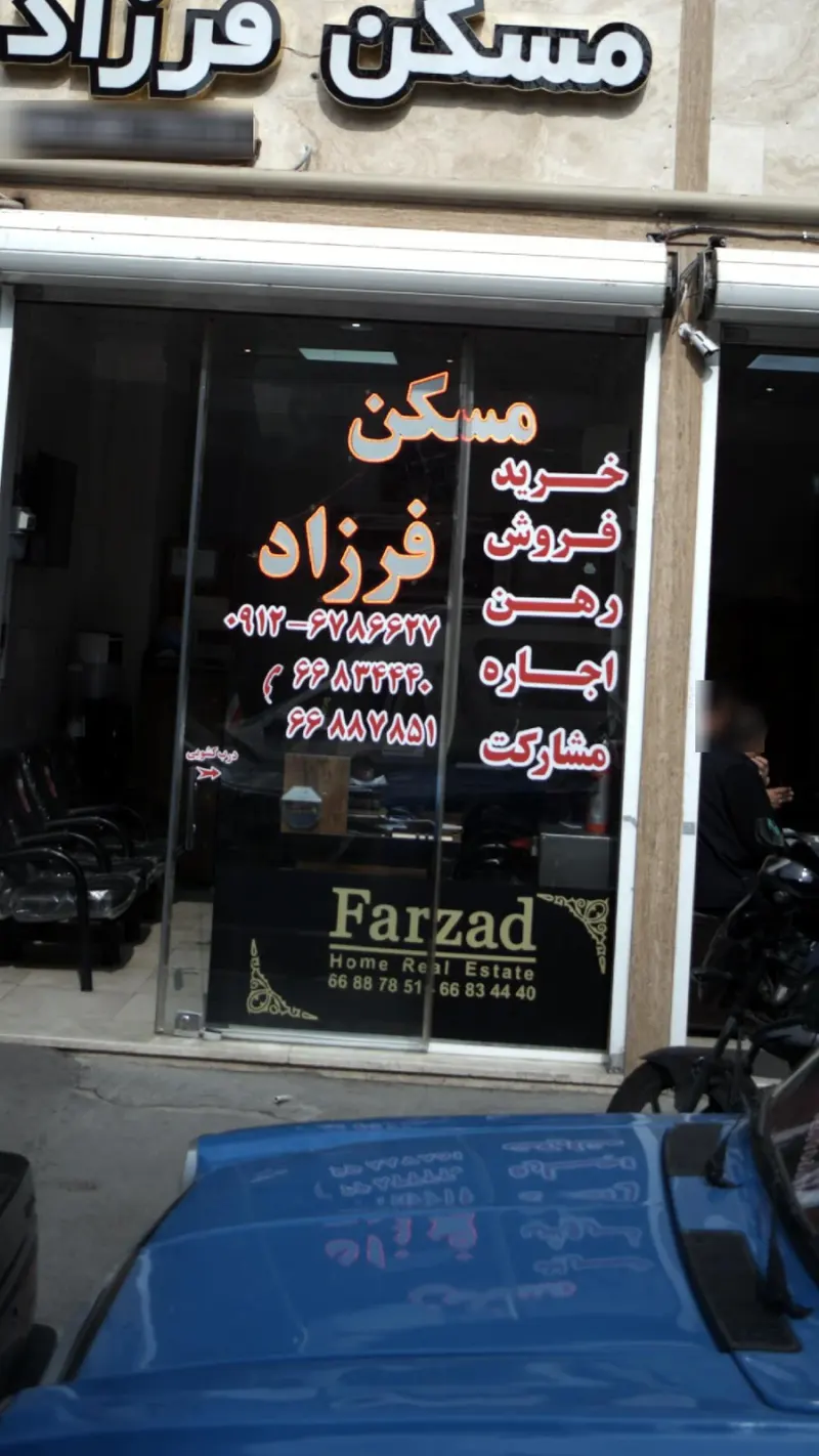مسکن فرزاد