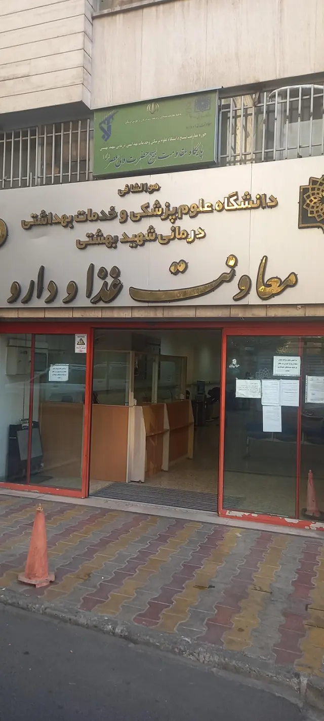 معاونت غذا و دارو دانشگاه شهیید بهشتی