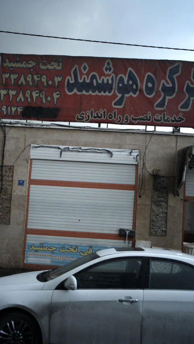 کرکره هوشمند