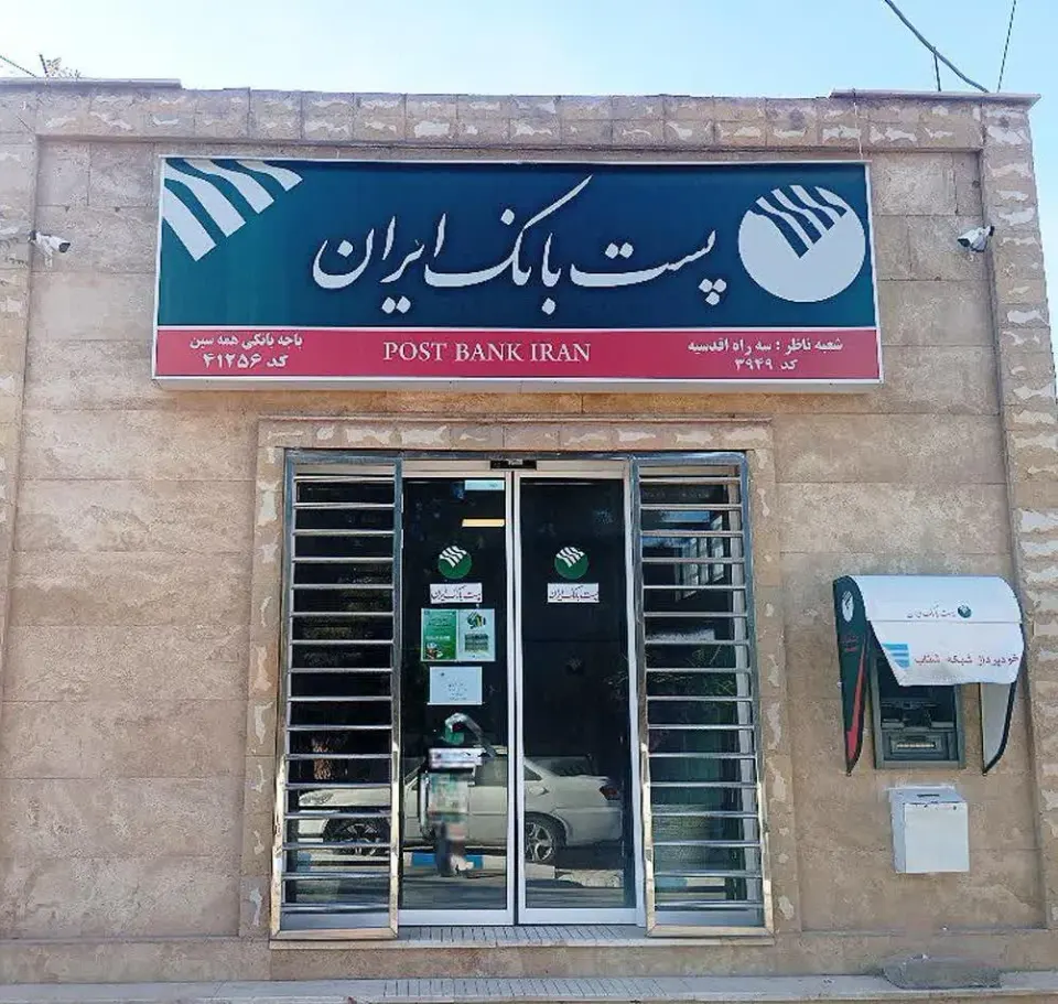 پست بانک ایران