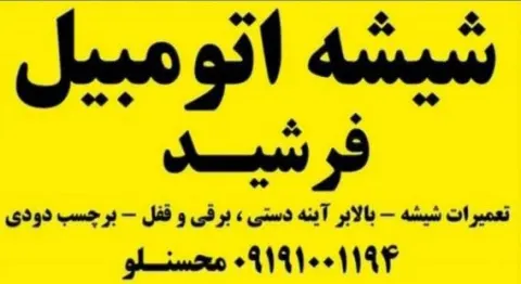 شیشه اتومبیل فرشید