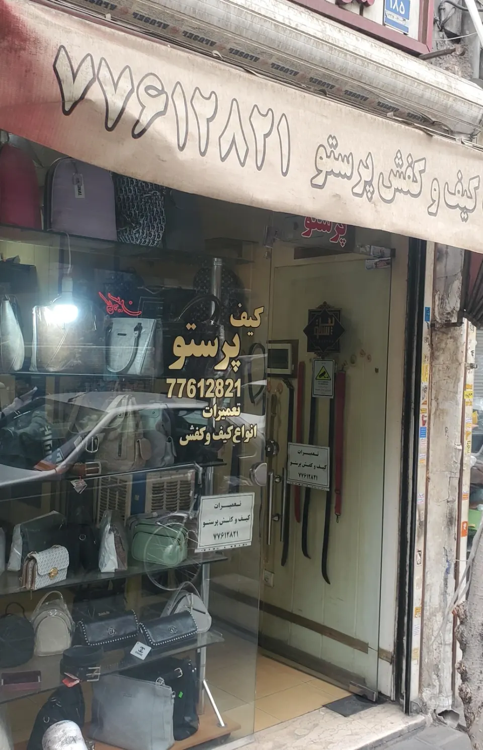 تعمیرات کیف و کفش پرستو