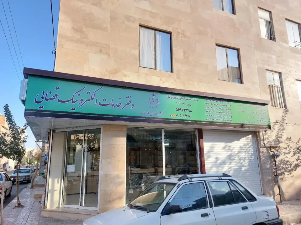 دفتر خدمات الکترونیک قضایی اسدی کد 1402301156