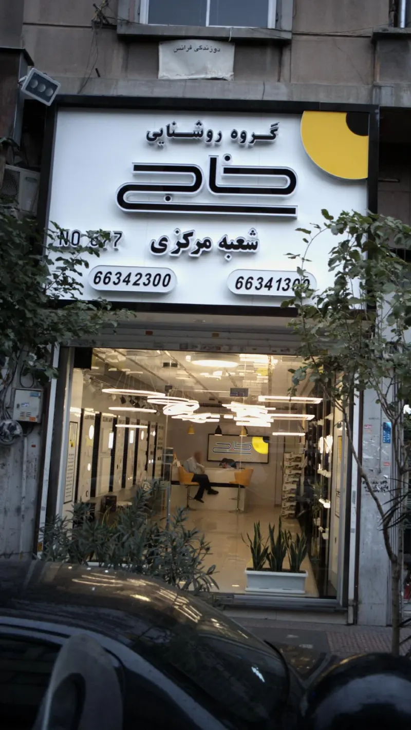 گروه روشنایی خاج