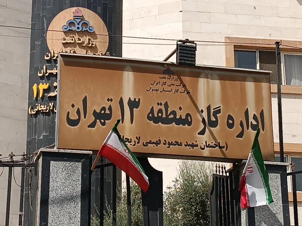 اداره گاز منطقه 13 تهران