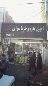 آجیل تازه و خرما سرای رنجبر