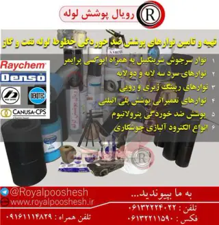 فروش انواع نوار شرینکیبل و سرجوش گرم برای ضد خوردگی خطوط لوله