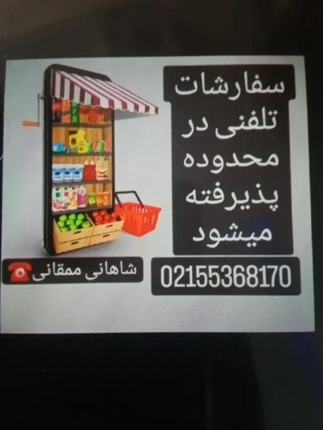 سوپرمارکت شاهانی(ممقانی)