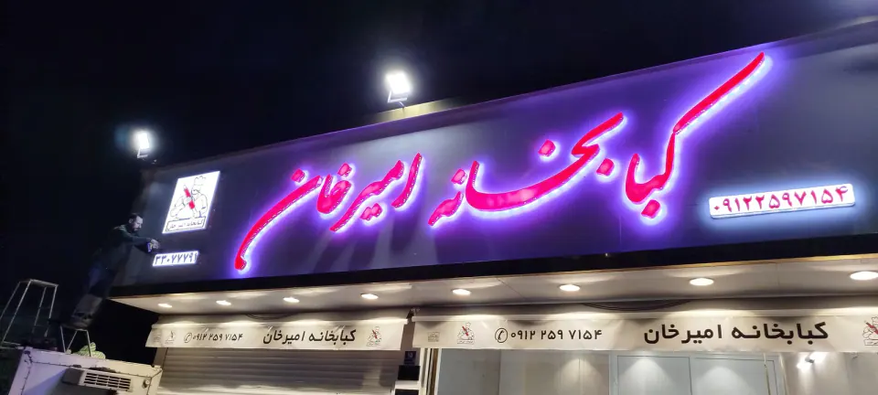 کبابخانه امیرخان