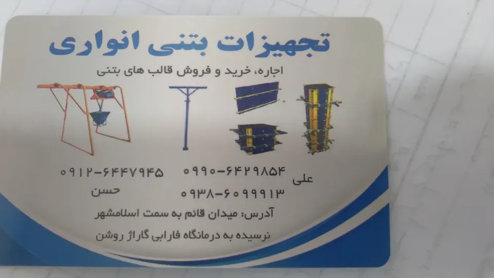 تجهیزات بتنی انواری