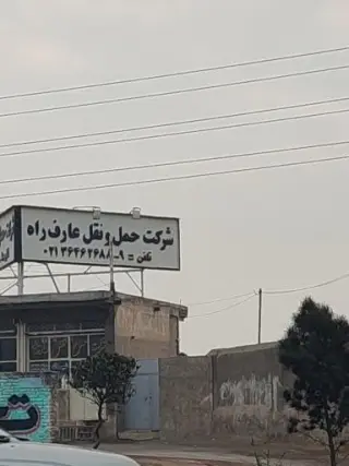 شرکت حمل و نقل عارف راه وصدور بارنامه