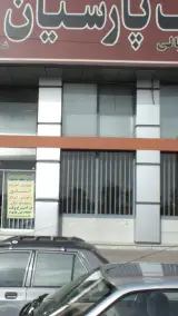 بانک پارسیان