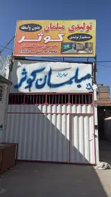 مبلمان کوثر