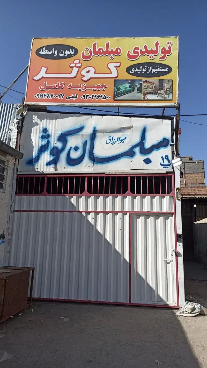 مبلمان کوثر