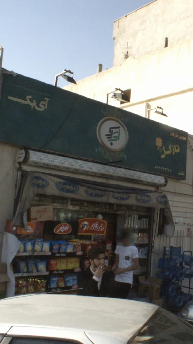 سوپرمارکت ناز گل