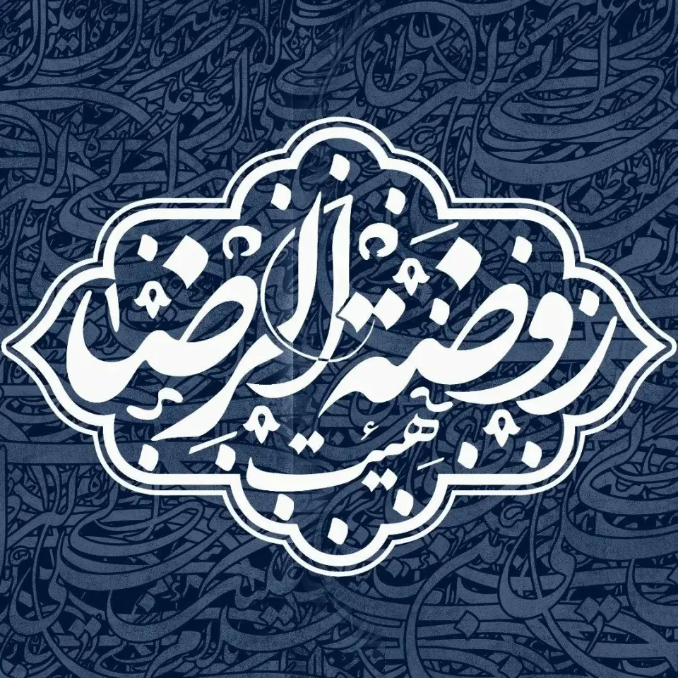 هیئت روضة الرضا (علیه السلام)