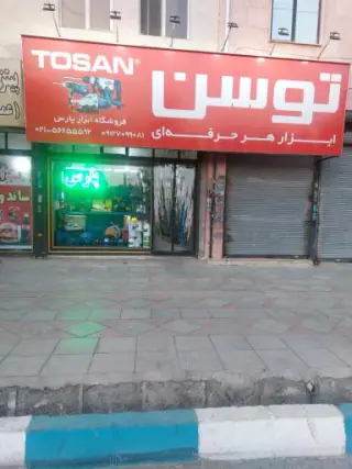 ابزارپارس