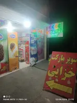 سوپرمارکت خزایی