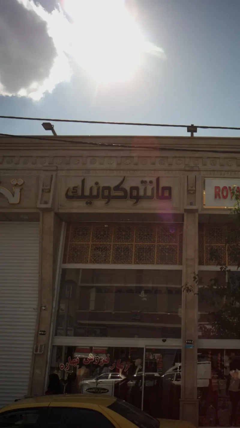 مانتو کونیک