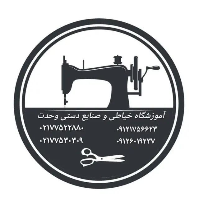 آموزشگاه خیاطی و صنایع دستی وحدت