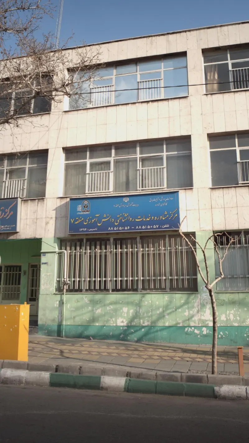 مرکز مشاوره و خدمات روانشناختی دانش آموزی