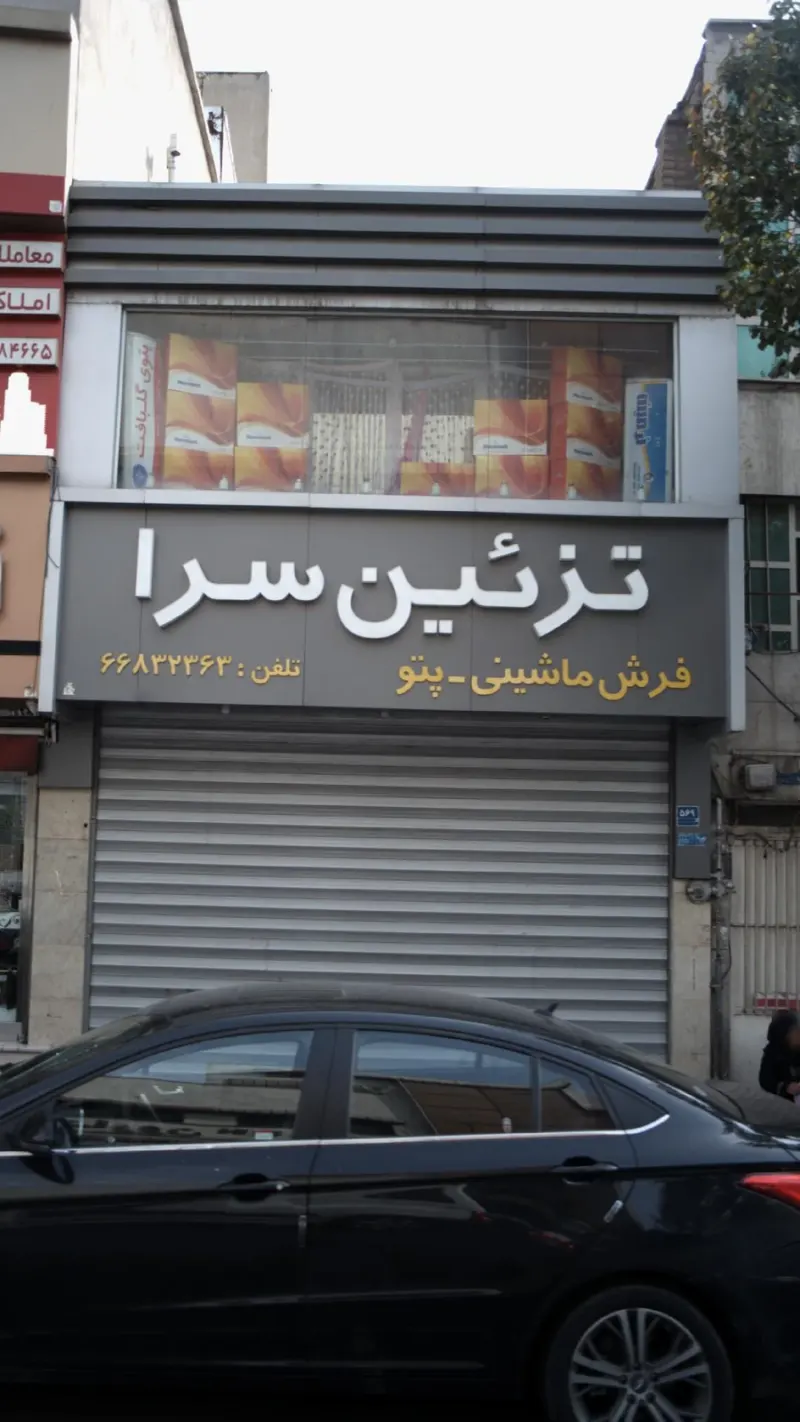 تزیین سرا