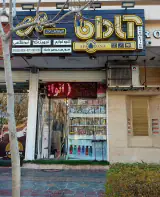 آرایشی و زیبایی بلور