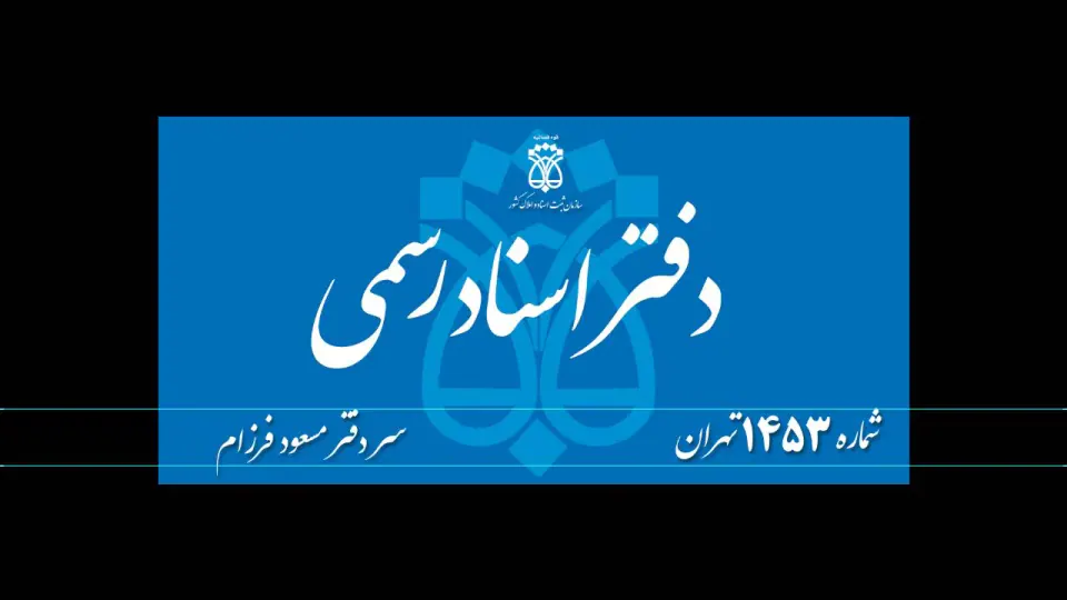 دفتر اسناد رسمی 1453 تهران