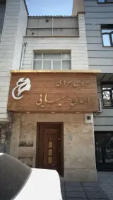 عروس سرای طراحان زیبایی