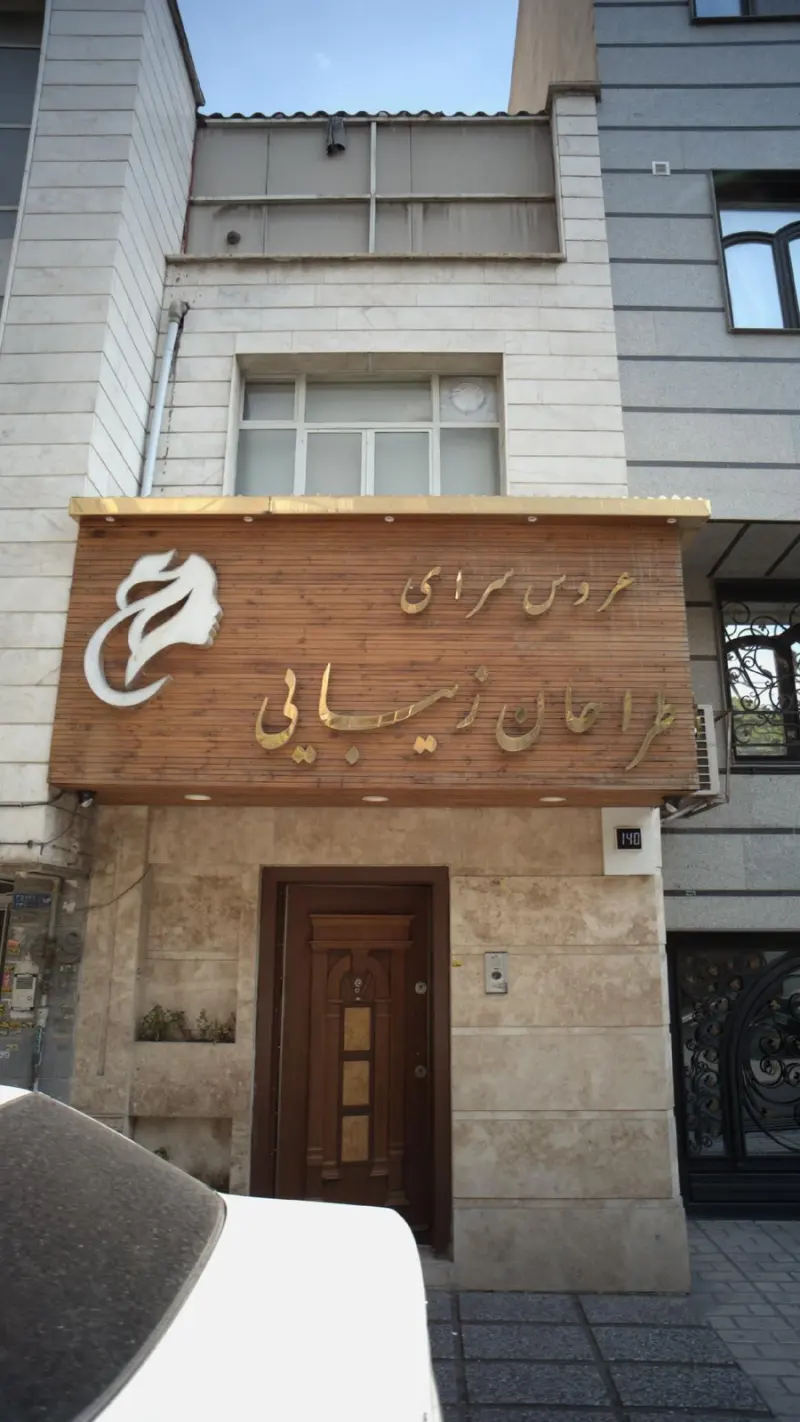 عروس سرای طراحان زیبایی