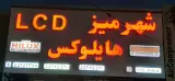 میز ال سی دی هایلوکس ایمانی