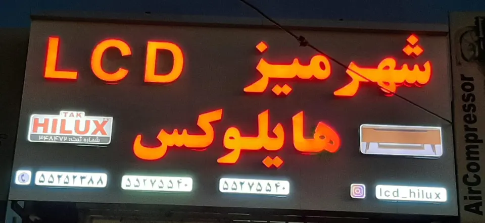 میز ال سی دی هایلوکس ایمانی