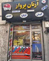 Turkan parvaz Iraniyan ترکان پرواز ایرانیان