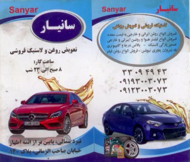 اتو سرویس سانیار (تعویض روغن)