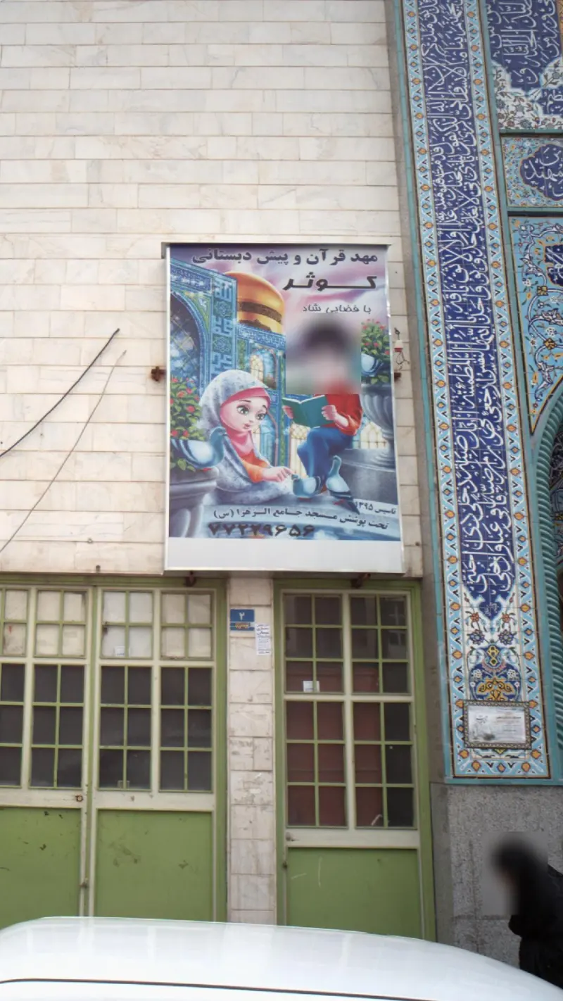 مهد قرآن و پیش دبستانی کوثر