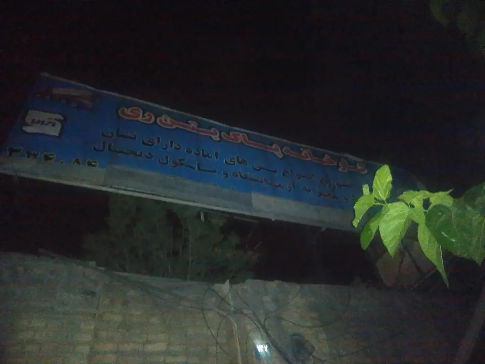 شرکت پاک بتن
