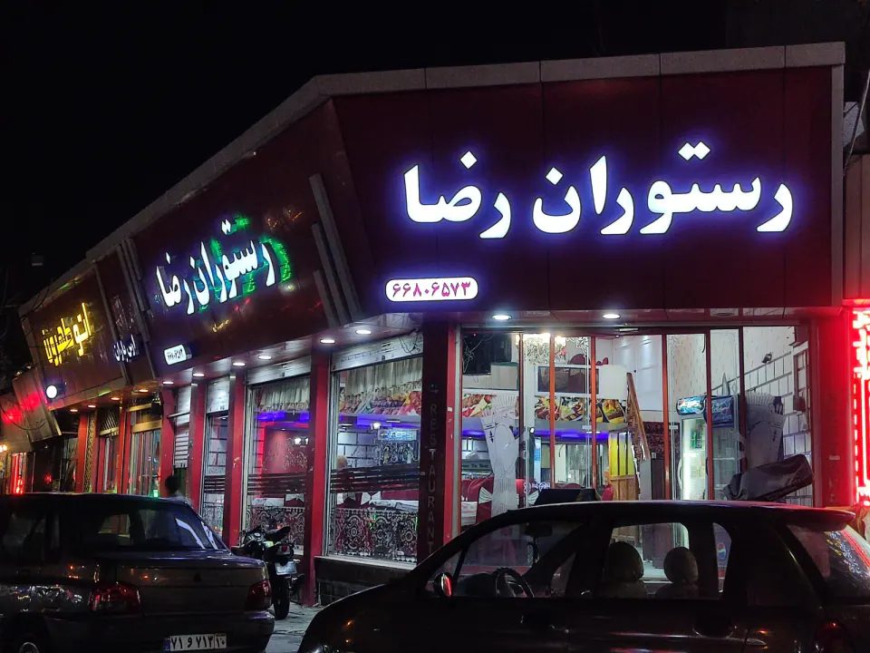 رستوران رضا
