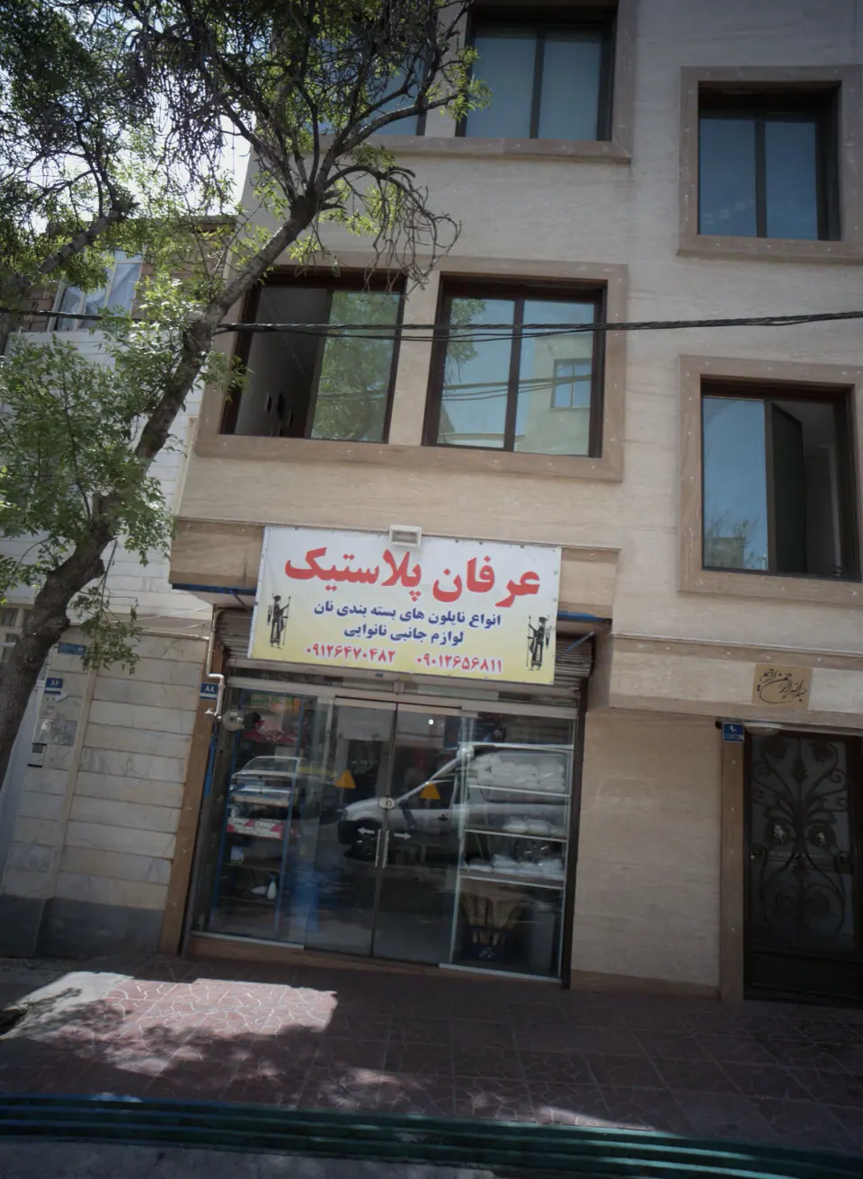 عرفان پلاستیک